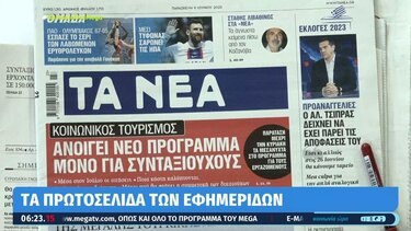 Τι γράφουν οι εφημερίδες σήμερα