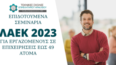 Επιδοτούμενα Προγράμματα ΛΑΕΚ-ΟΑΕΔ για εργαζόμενους σε μικρές επιχειρήσεις έως και 49 ατόμων