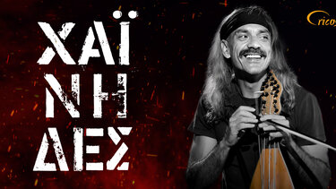 Συναυλία με τους Χαΐνηδες στον Προμαχώνα San Salvatore