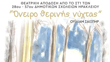 Στη σκηνή με το «Όνειρο θερινής νυκτός» του Ο. Σαίξπηρ μαθητές στο Ηράκλειο