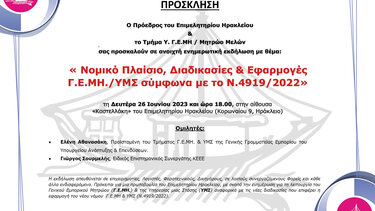 Ενημερωτική εκδήλωση Υ. Γ.Ε.ΜΗ Επιμελητηρίου Ηρακλείου
