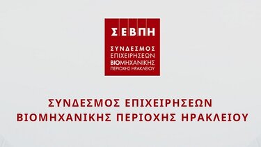 Έκτακτη Γενική Συνέλευση στον ΣΕΒΠΗ