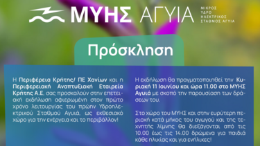 Εκδήλωση για τον ένα χρόνο λειτουργίας του ΜΥΗΣ Αγυιά ως εκθεσιακού χώρου