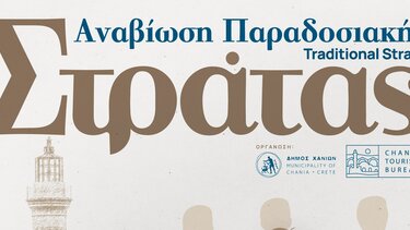 Συνεχίζεται η Παραδοσιακή Στράτα του Δήμου Χανίων