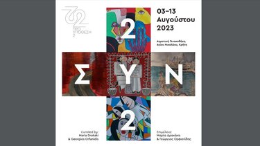 Eικαστική έκθεση «ΑΠΟΚΩΔΙΚΟΠΟΙΗΣΗ 2ΣΥΝ2»