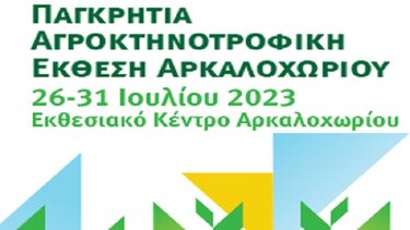 Παγκρήτια Αγροκτηνοτροφική Έκθεση Αρκαλοχωρίου - Το πρόγραμμα και οι εκδηλώσεις