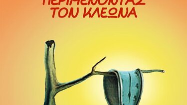 "Περιμένοντας τον Κλέωντα"- Το σκίτσο του Αρκά