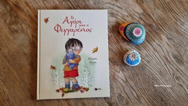 Το αγόρι και ο Φεγγαρένιος*… στα Παραμύθια του Σαββάτου!