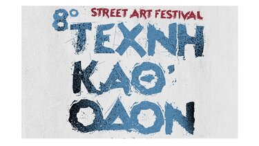 Έρχεται το 8ο Φεστιβάλ Τέχνης Δρόμου «Τέχνη Καθ’ Οδόν»