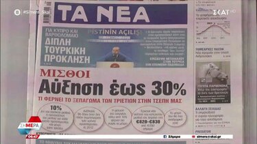 Τα πρωτοσέλιδα των εφημερίδων σήμερα