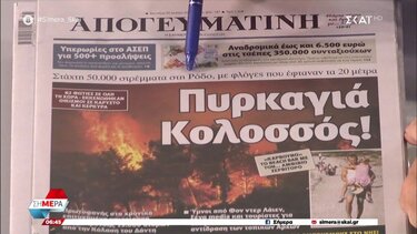 Τα πρωτοσέλιδα των εφημερίδων σήμερα