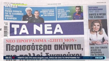 Τα πρωτοσέλιδα των εφημερίδων