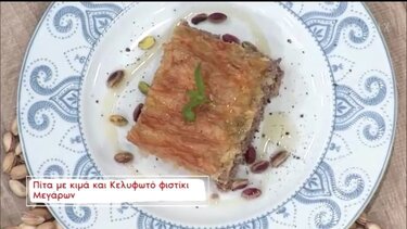 Πίτα με Κελυφωτό φιστίκι Μεγάρων