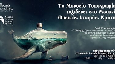 Μια ξεχωριστή συνεργασία του Μουσείου Τυπογραφίας με το Μουσείο Φυσικής Ιστορίας Κρήτης