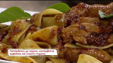 Παπαρδέλες με χοιρινό, κονσερβολιά Αμφίσσης και λιαστή ντομάτα