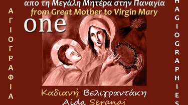 «Από τη Μεγάλη Μητέρα στην Παναγία»: Έκθεση ζωγραφικής στο Κουτουλουφάρι