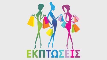 Τη Δευτέρα αρχίζουν οι εκπτώσεις