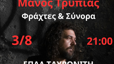 Συναυλία με τον Μάνο Τρυπιά και το συγκρότημά του, με την υποστήριξη του Δήμου Πλατανιά