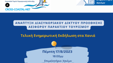 Ενημερωτική Εκδήλωση στα Χανιά