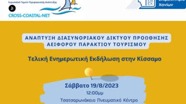 CROSS-COASTAL-NET: Τελική ενημερωτική Εκδήλωση στην Κίσσαμο