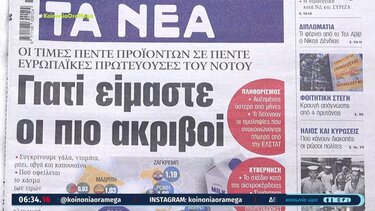 Τα πρωτοσέλιδα των εφημερίδων σήμερα