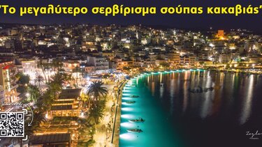 "Ετοιμάζουν" την κακαβιά για να σπάσουν το ρεκόρ Guinness