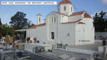 Πανηγύρι στο Ναό Κοιμήσεως της Θεοτόκου στην Ανώπολη Πεδιάδος