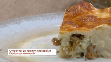 Ογκρατέν με πράσινη κοσερβολιά Πηλίου και κουνουπίδι