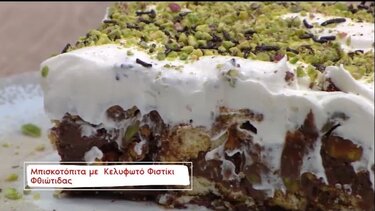 Πίτα με μπισκότα και κελυφωτά φιστίκα Φθιώτιδας