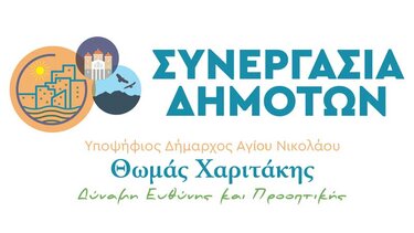  Ακόμα 3 νέοι υποψήφιοι με τη «ΣΥΝΕΡΓΑΣΙΑ ΔΗΜΟΤΩΝ»