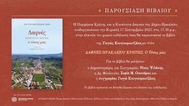 Παρουσιάζεται το βιβλίο της Γ. Κουγιουμουτζάκη «ΔΑΦΝΕΣ ΗΡΑΚΛΕΙΟΥ ΚΡΗΤΗΣ. Ο Τόπος μας»
