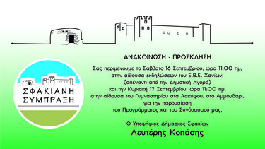 Παρουσιάζεται το πρόγραμμα και ο συνδυασμούς του Λευτέρη Κοπάση