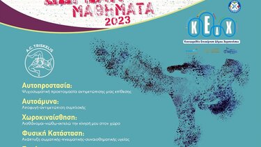 Δωρεάν μαθήματα Φυσικής Αγωγής και Αυτοάμυνας για όλες τις ηλικίες