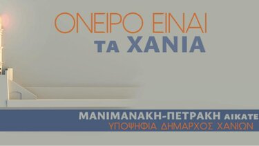 Το ψηφοδέλτιο της Δημοτικής Κίνησης "Όνειρο είναι τα Χανιά"