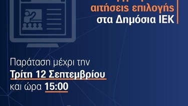 Παράταση εγγραφών και αιτήσεων επιλογής στα Ι.Ε.Κ. αρμοδιότητας Υ.ΠΑΙ.Θ.Α.