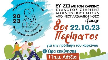 Για 8η χρονιά ο περίπατος για την πρόληψη από τον σύλλογο "Ευ Ζω με τον καρκίνο"