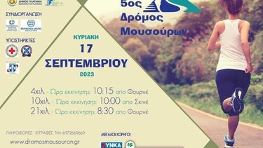 5ος αγώνας δρόμου Μουσούρων