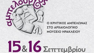 Εκδήλωση για τον κρητικό οίνο