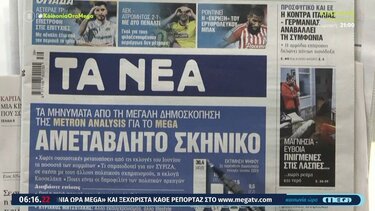 Αυτά είναι τα πρωτοσέλιδα των εφημερίδων