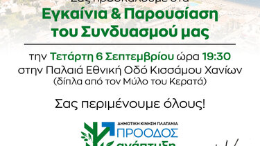 Παρουσίαση του συνδυασμού του Γιάννη Κασσελάκη στον Πλατανιά