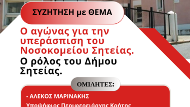 Σύσκεψη - Συζήτηση Λαϊκή Συσπείρωση Σητείας για το νοσοκομείο