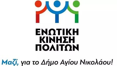 M. Μενεγάκης: "Αναλαμβάνει την ευθύνη και είναι έτοιμος να χαράξει μία νέα πορεία για το Δήμο Αγ. Νικολάου"