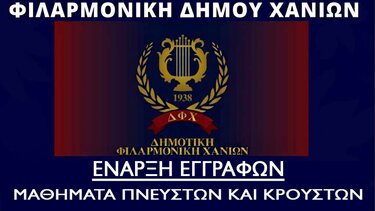 Έναρξη εγγραφών για την εκμάθηση μουσικών οργάνων στη Φιλαρμονική του Δήμου Χανίων 