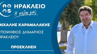 Την Τρίτη η ανοιχτή εκδήλωση του Μιχάλη Καραμαλάκη στο Ηράκλειο