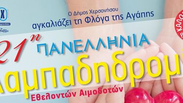 Στη Χερσόνησο η πανελλήνια Λαμπαδηδρομία Εθελοντών Αιμοδοτών