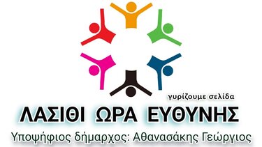 "Λασίθι ώρα ευθύνης": Η απάντηση της παράταξης για την υποψηφιότητα Κασσάκη