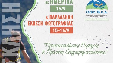 Ημερίδα για τις «Προστατευόμενες Περιοχές και την Πράσινη Επιχειρηματικότητα» -Έκθεση Φωτογραφίας