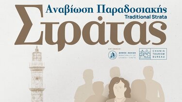 «Υπερ-Στράτα και παραδοσιακό γεύμα»