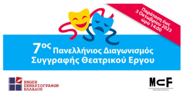 Εως 3/10 οι συμμετοχές στον 7ο Πανελλήνιο Διαγωνισμό Συγγραφής Θεατρικού Έργου