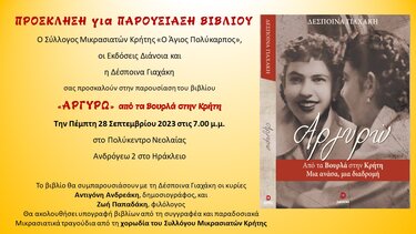 «Αργυρώ, από τα Βουρλά στην Κρήτη, μια ανάσα, μια διαδρομή»
